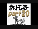 ポケットモンスター赤を数年ぶりにプレイpart20 自滅する研究員 【プレイ動画】