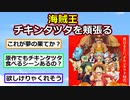 【ワンピース】海賊王ゴールド・ロジャーさん、チキンタツタを頬張る【2ch】【反応集】【ずんだもん】