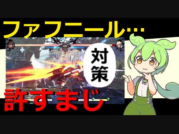 【GGST】ファフニールを絶対に許さないずんだもん　～応用～【VOICEVOX】