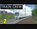 【TRAIN CREW】東北ずん子の運転記録　#2(1285C列車 準急 大道寺～館浜)【VOICEPEAK実況】