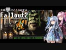 【Fallout2】大体拳で何とかするFallout2  No.09【VOICEROID実況プレイ】