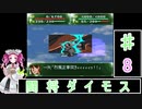 ずんだもんと四国めたんの第4次スーパーロボット大戦S 8話「闘将ダイモス」