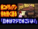 【海外の反応】 日本の 侍を アメリカの コメディアンが 熱く 語る！ 「モンゴルを退けた唯一の国だ。何度も侵略しようとしたけど、サムライが撃退した」