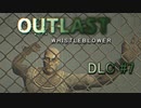 見てなかった【OUTLAST:内部告発者】DLC #7