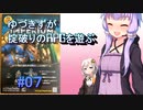 【コピークエスト】ゆづきずが掟破りのRPGを遊ぶ#07【VOICEROID実況】