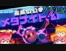【星のカービィ ディスカバリー(35】Z-中-【ゆっくり実況】