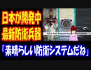 【海外の反応】 日本が 最新 防衛 兵器 開発中 そのレベルが 凄すぎると 話題に！ 「人類の 兵器や技術は ここまで来たか」