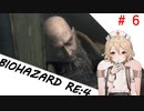 TTちゃんの【じっとり】BIOHAZARD RE:4　#６