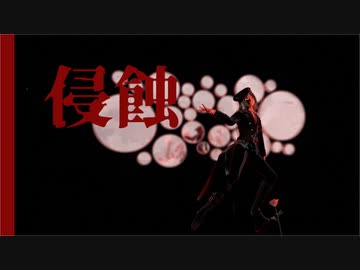【MMDHQ!!】侵蝕【孤爪研磨】