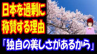 【海外の反応】 世界が 日本だけを 過剰に 称賛するのは なぜなのか 「日本には ノスタルジックな 独自の美しさがある」