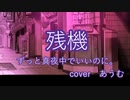 【芯のある力強い歌声で】残機　歌ってみた【あうむ】