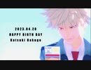 【MMDヒロアカ】回生・インディゴ・ブルー【爆豪勝己生誕祭2023】