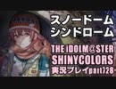 アイドルマスターシャイニーカラーズ【シャニマス】実況プレイpart728【スノードーム・シンドローム】