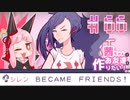 茜ちゃんはお友達を作りたい！#66【1bitHeart】