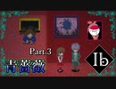 【Ib リメイク版】名作ホラーゲーム ～ゲルテナ世界の真髄に溺れる～【Part.3】