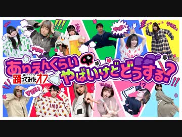 【北海道踊り手12人で】「ありえんくらいやばいけどどうする？」 踊ってみた【踊オフ2023】