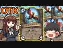【ハースストーン】フリーバードOTK　誰だこの鳥！？【ゆっくり実況】