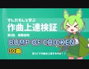 【耳コピ企画】ずんだもんと作曲上達検証 第0回【課題曲/BUMP OF CHICKEN】