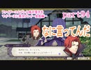 ファイアーエムブレム風花雪月をマイペースに実況プレイー金鹿編ー　part94