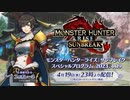 【MHRise】『モンスターハンターライズ：サンブレイク』 スペシャルプログラム 2023.4.19