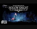 けっこう友好的な人が多い【Hollow Knight】#12