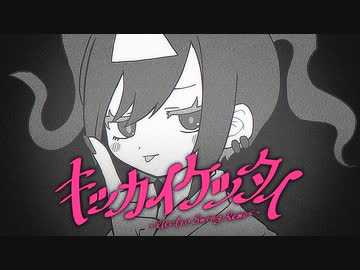 【歌ってみた】キッカイケッタイ ‐ Electro Swing Remix -【なみぐる×メドミア】  / あやぢゃ