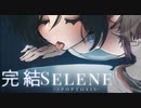 これは猫です！『Selene ~Apoptosis~』Part12