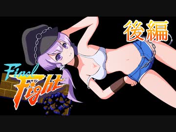 【VOICEROID実況】ゆかりとあかりのファイナルファイト 後編