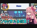 茜ちゃん、Among Usやめるってよ【なのそんジャッカル３銃士再び！編】part46