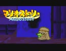 #12【実況】星の精を救え！ペラペラなマリオとたくさんの仲間いくぞ！【マリオストーリー】