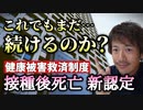 【YouTube削除動画】接種後に〇亡一時金支給など新たに12人、計53人認定！健康被害救済制度の現状とは？＆5類移行の判断は4月下旬に？【心理カウンセラー則武謙太郎】