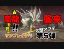 【日本人の反応】神ゲーハンターが『モンスターハンターライズ：サンブレイク スペシャルプログラム 2023.4.19』を見たよ！＜大型アプデ第5弾＞