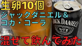 【完全栄養】　最高に面倒で最高にうまいラーメン。すみれ 特濃芳醇みそと生卵10個にジャックダニエル＆コカ・コーラ混ぜて乾杯する弱者男性464日目