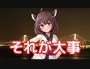 【東北きりたん】それが大事【DiffSinger】