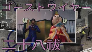 【GHOSTWIRE TOKYO】陰陽生活　二十八祓：後編【追加コンテンツ】