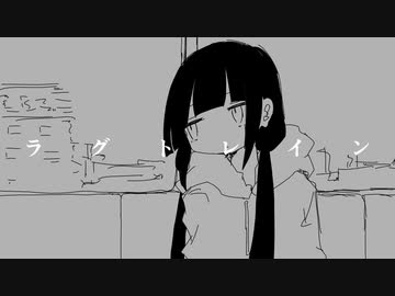 ラグトレインを歌ってみた。/Ruiu(るいう)