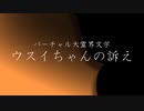 バーチャル大霊界文学「ウスイちゃんの訴え」編。【バーチャルいいゲーマー佳作選】