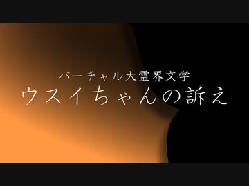 バーチャル大霊界文学「ウスイちゃんの訴え」編。【バーチャルいいゲーマー佳作選】