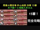 [彦根城＋熊本城＋裏小田原城＋☆３改以下] 閻魔の闘技場 針山地獄 四層 15審 [天下統一と地獄入手のみ]