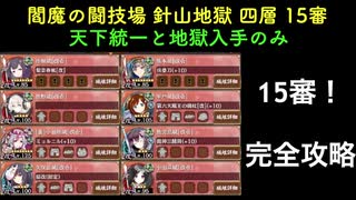 [彦根城＋熊本城＋裏小田原城＋☆３改以下] 閻魔の闘技場 針山地獄 四層 15審 [天下統一と地獄入手のみ]