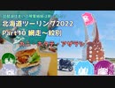 北海道ツーリング2022 Part10～琵琶湖住まいの琴葉姉妹は旅に出たい～【VOICEROID車載】網走～紋別