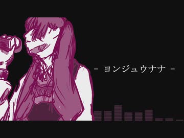 ヨンジュウナナ　歌ってみた　【友波透哉】