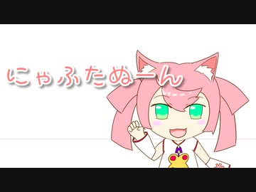 【猫語投稿祭2023】にゃふたぬーん／はるかにゃにゃ