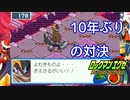 十年ぶりにフォルテと戦いました