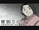 #20【実況】雪割りの花【やるドラ】