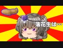 落花生は…【#VOICEROIDクソダジャレ部】