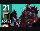 #21 My Bo3 【ソロランク/LOL/ゆっくり実況プレイ】