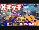 【スプラトゥーン3Fresh Season】Xマッチガチエリア【Xパワー1683.1】