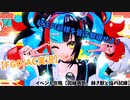【FGO/AC】村正の爺様を皆で撃破せよ！イベント攻略【因縁両断。赫き獣と焔の試練】