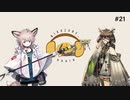 アークナイツラジオ(タイトル未定) #21「看病してもらいたいオペレーターNo.1、今日決めます。」